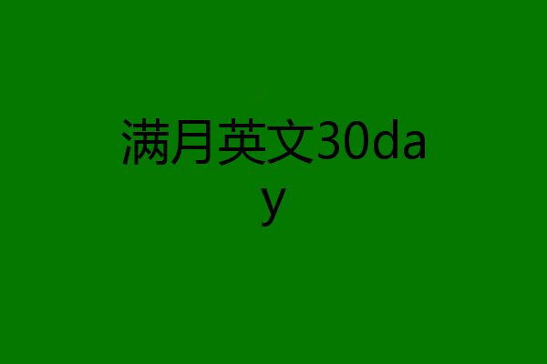 满月英文30day