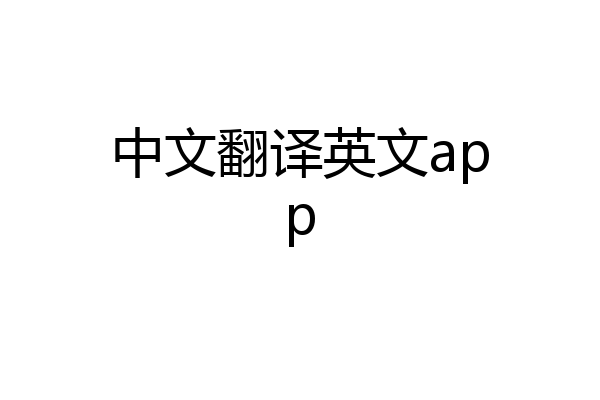 中文翻译英文app