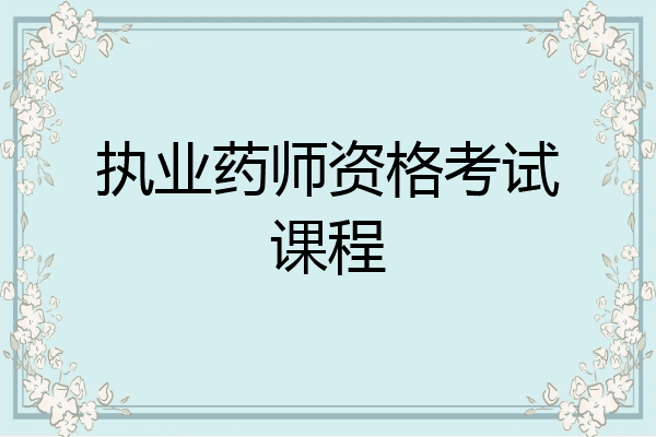 执业药师资格考试课程
