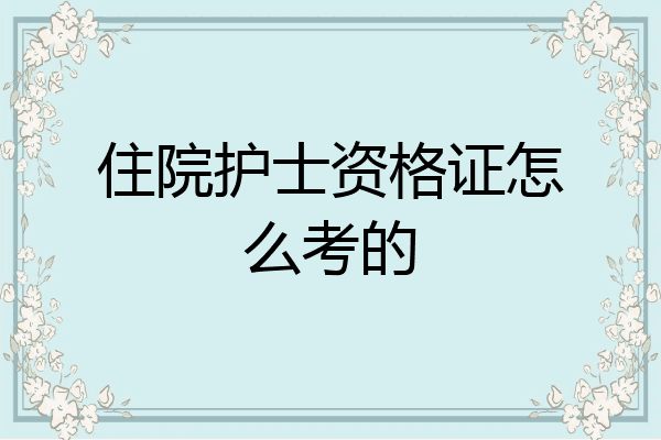 住院护士资格证怎么考的