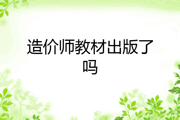 造价师教材出版了吗