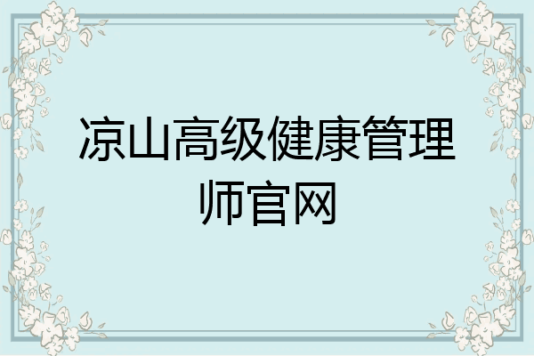 凉山高级健康管理师官网