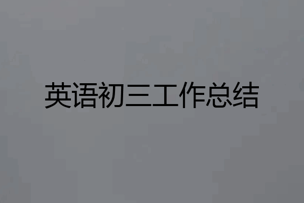 英语初三工作总结