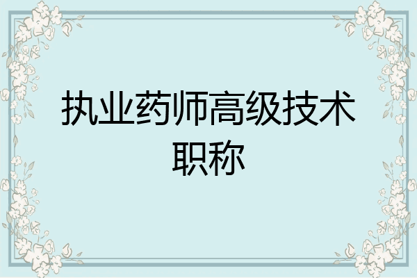 执业药师高级技术职称
