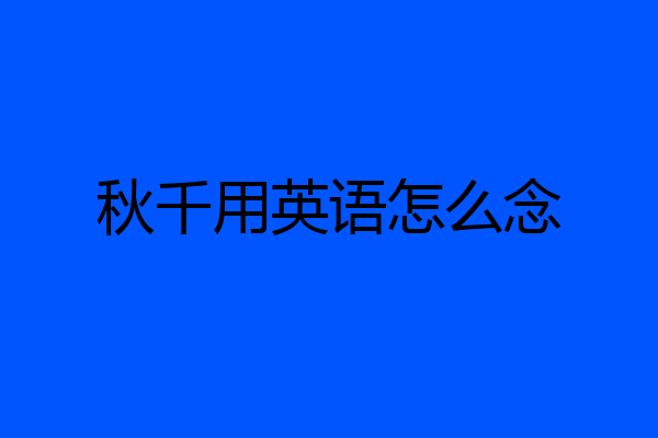 秋千用英语怎么念