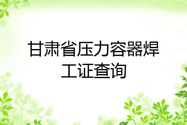 甘肃省压力容器焊工证查询
