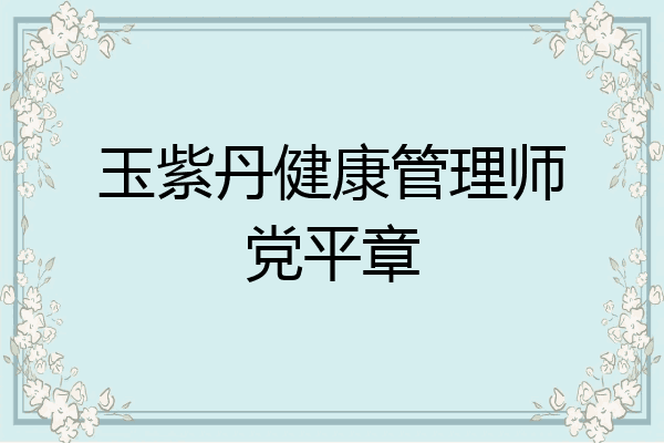 玉紫丹健康管理师党平章