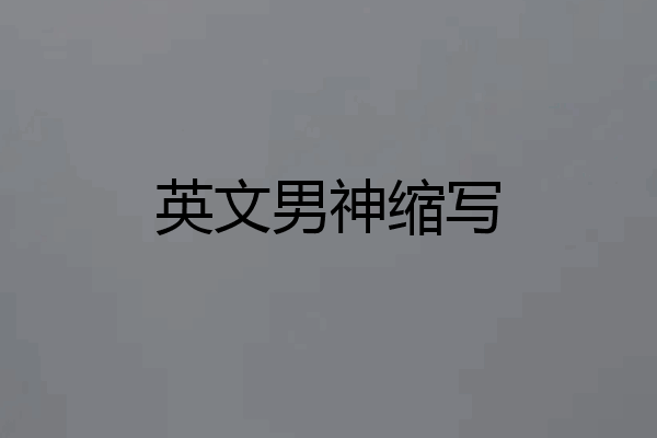 英文男神缩写