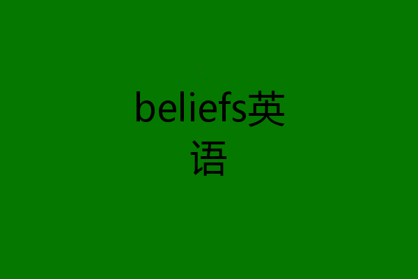 beliefs英语