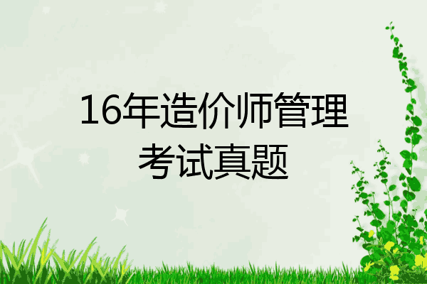 16年造价师管理考试真题