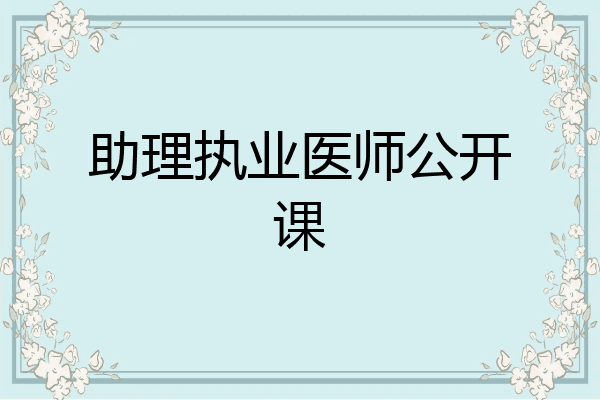 助理执业医师公开课