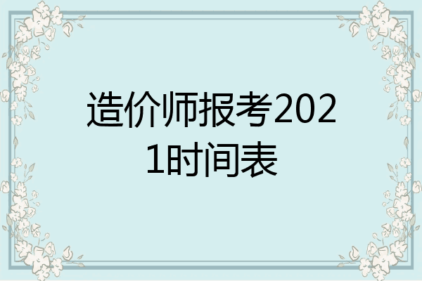 造价师报考2021时间表