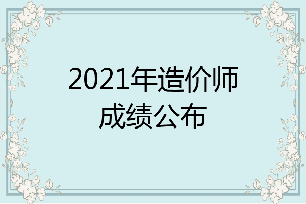 2021年造价师成绩公布
