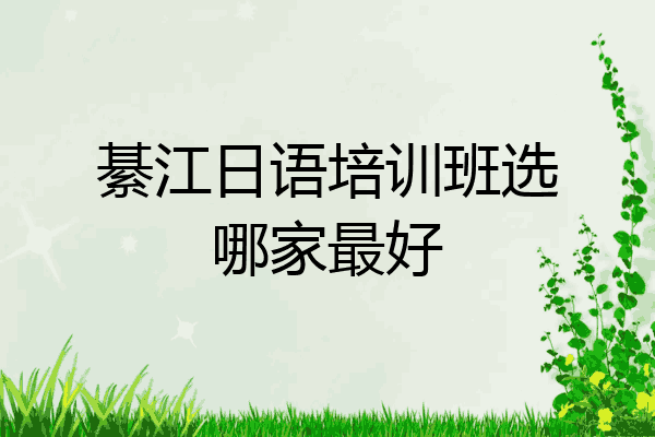 綦江日语培训班选哪家最好