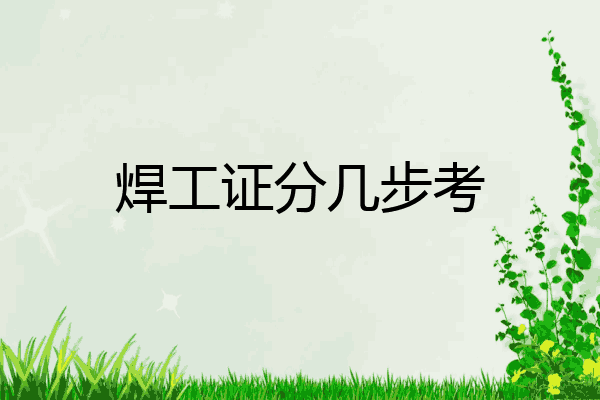 焊工证分几步考