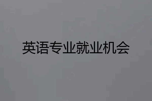 英语专业就业机会