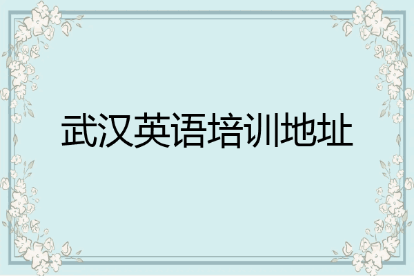 武汉英语培训地址