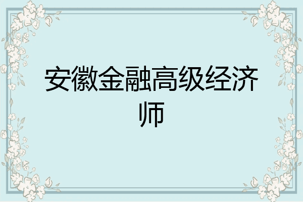 安徽金融高级经济师