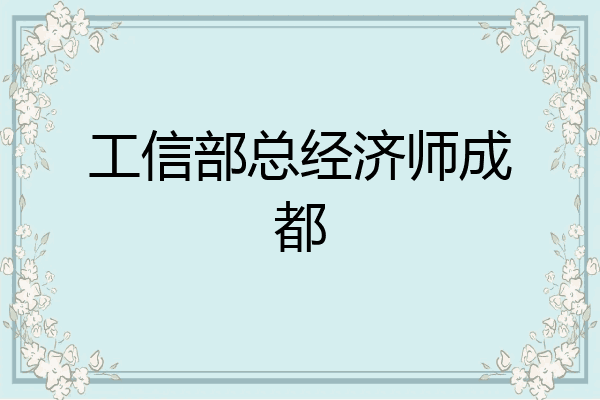 工信部总经济师成都