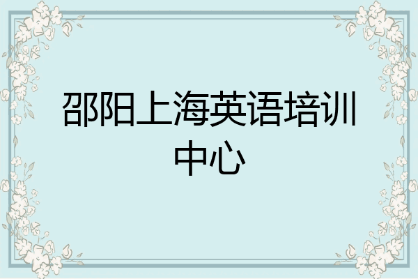邵阳上海英语培训中心