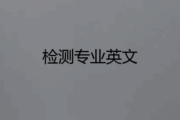 检测专业英文