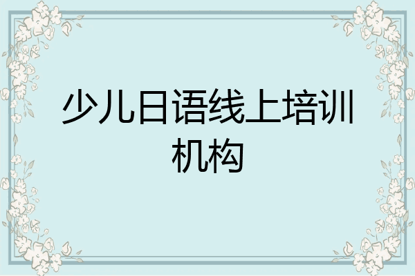少儿日语线上培训机构