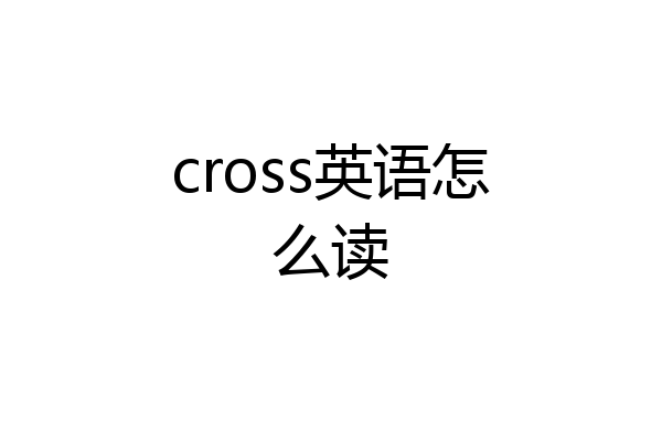cross英语怎么读