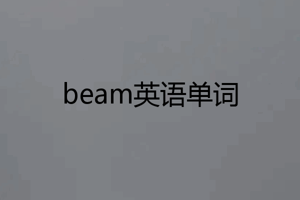beam英语单词