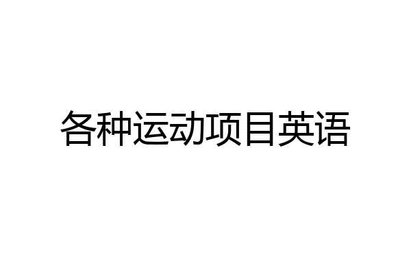 各种运动项目英语