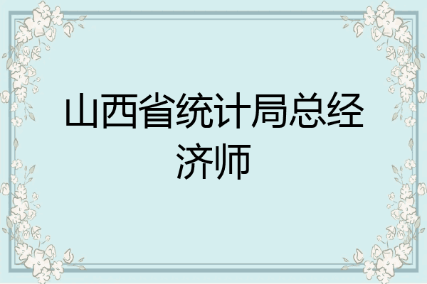 山西省统计局总经济师