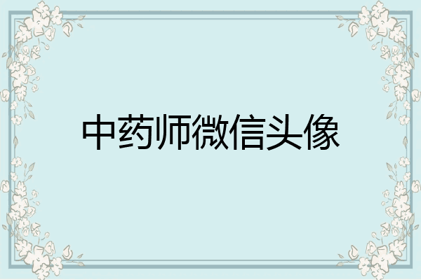 中药师微信头像