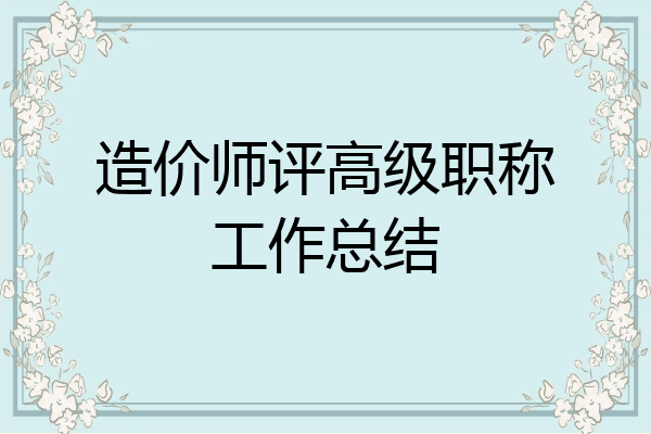 造价师评高级职称工作总结
