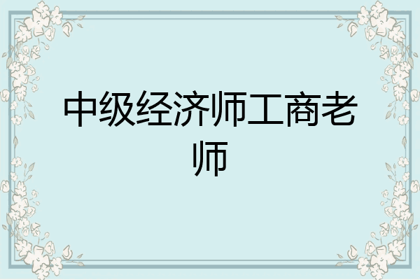 中级经济师工商老师
