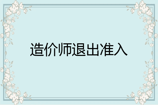 造价师退出准入