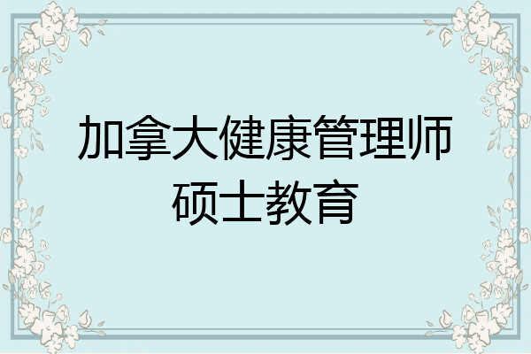 加拿大健康管理师硕士教育
