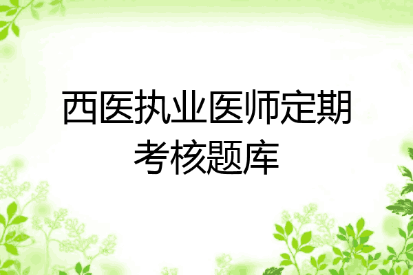 西医执业医师定期考核题库
