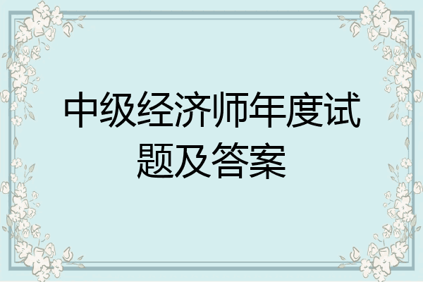中级经济师年度试题及答案
