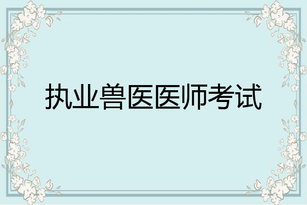 执业兽医医师考试