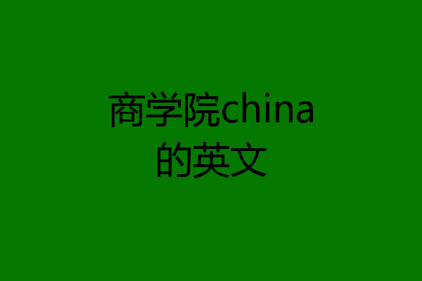 商学院china的英文