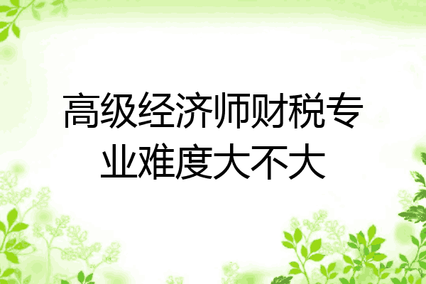 高级经济师财税专业难度大不大