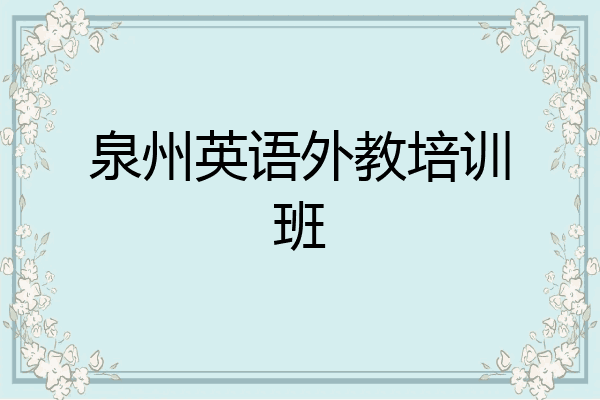 泉州英语外教培训班