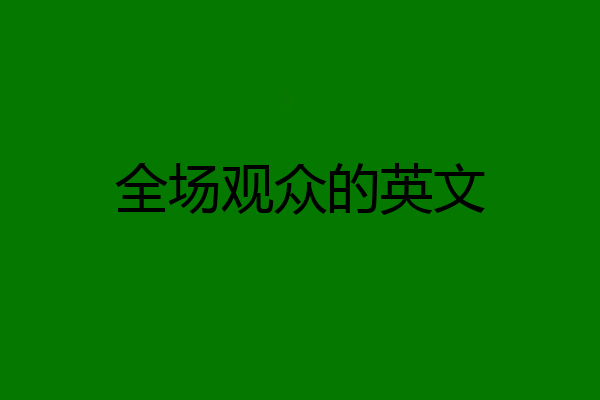 全场观众的英文