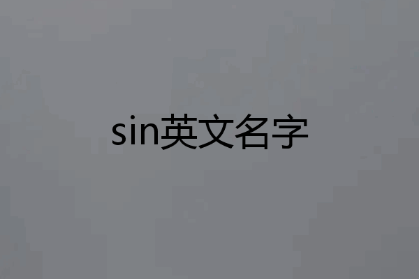 sin英文名字