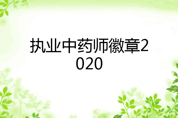 执业中药师徽章2020