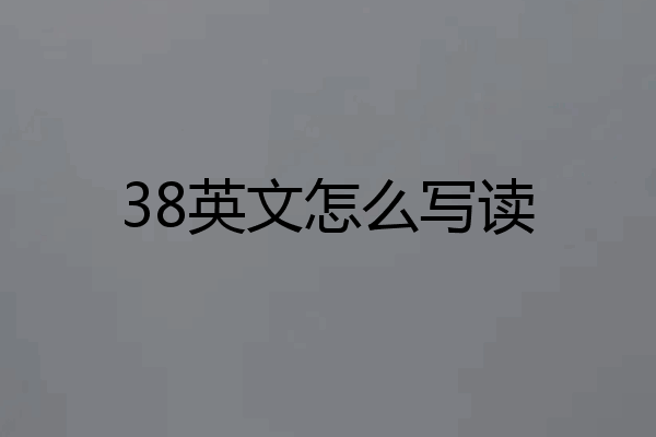 38英文怎么写读