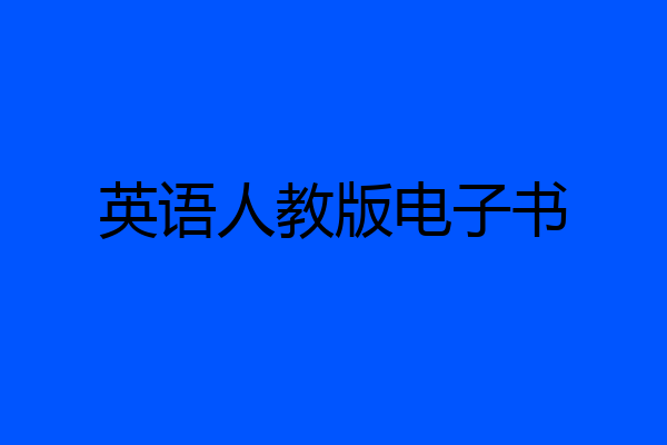英语人教版电子书