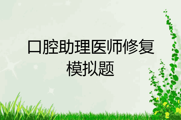 口腔助理医师修复模拟题