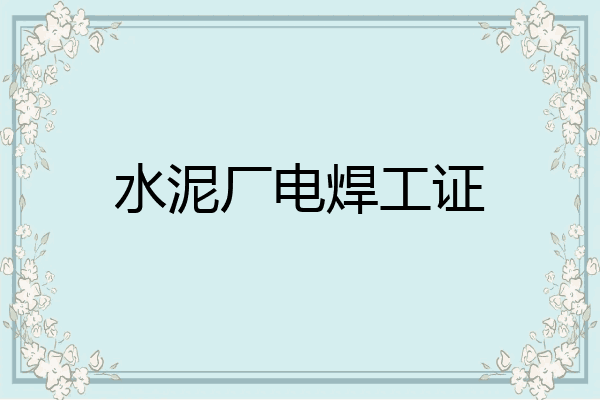 水泥厂电焊工证