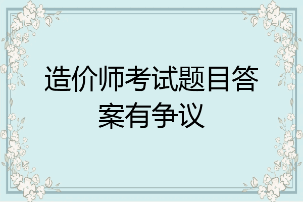 造价师考试题目答案有争议