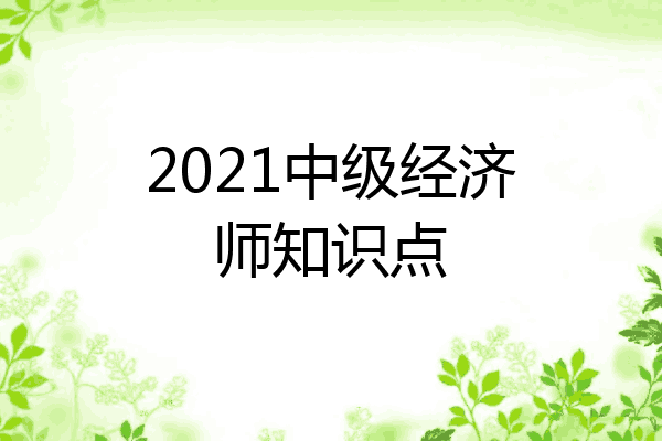 2021中级经济师知识点
